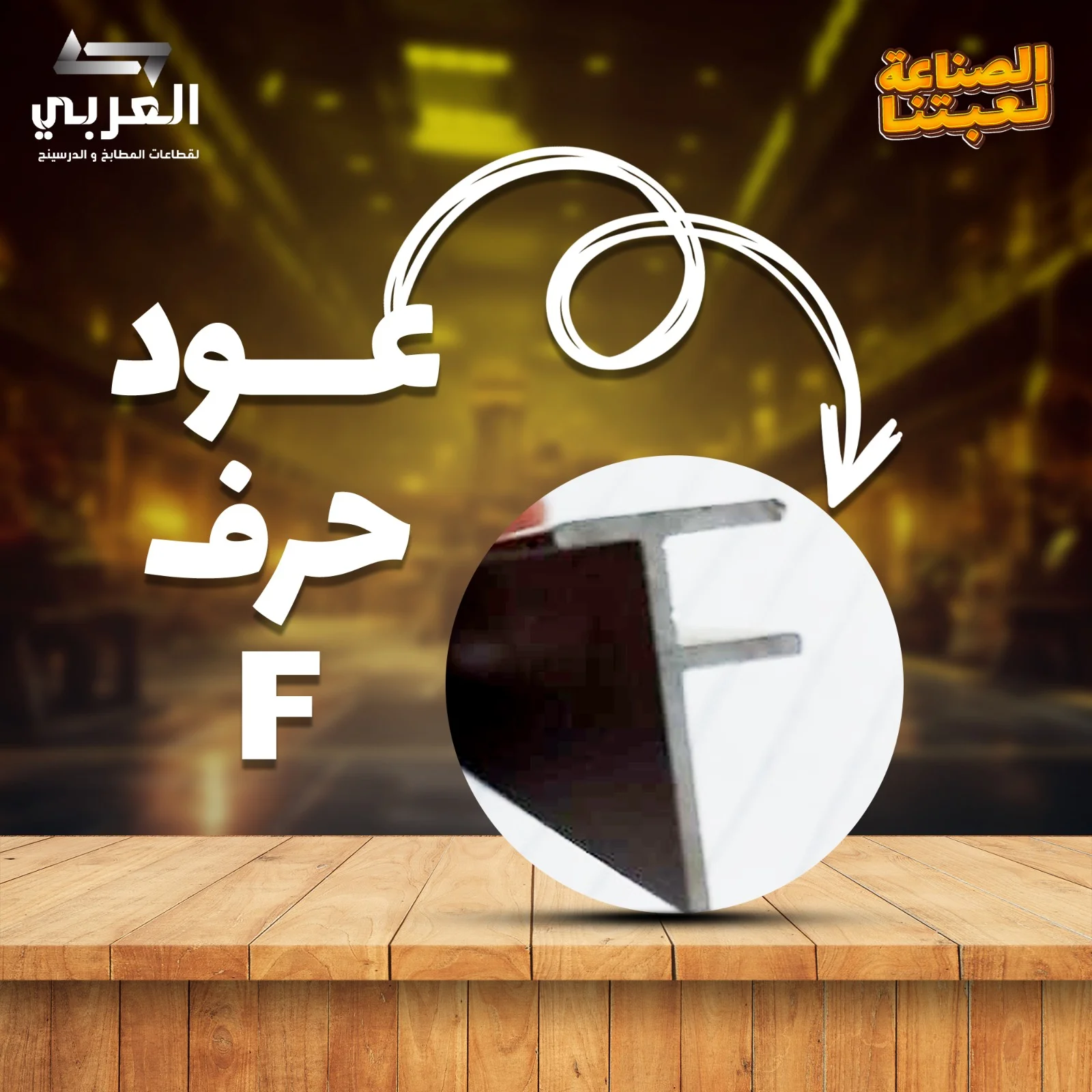 عود حرف F - العربى