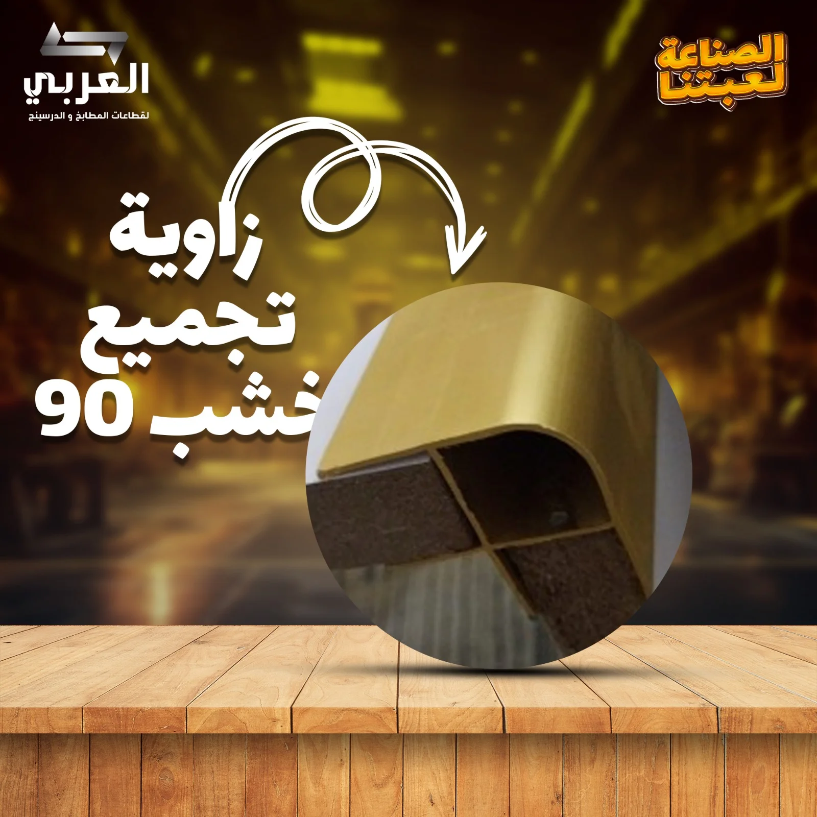 زاوية تجميع خشب 90