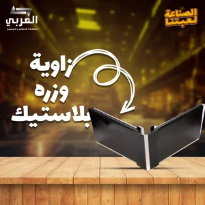 زاوية تجميع وزرة بلاستيك