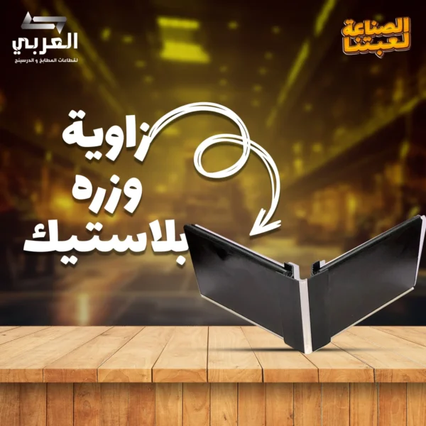 زاوية تجميع وزرة بلاستيك