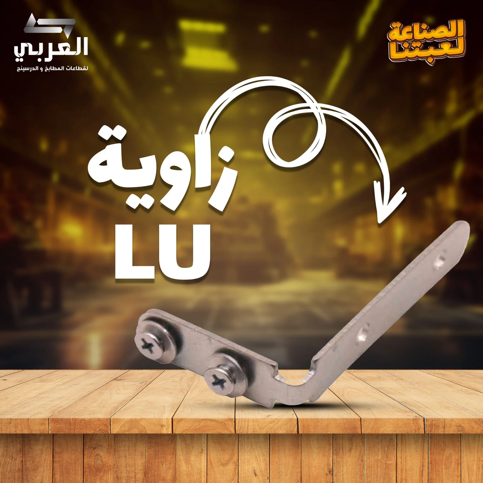 زاوية حرف LU