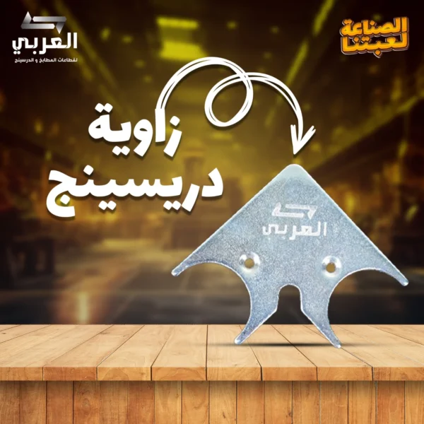 زاوية درسينج