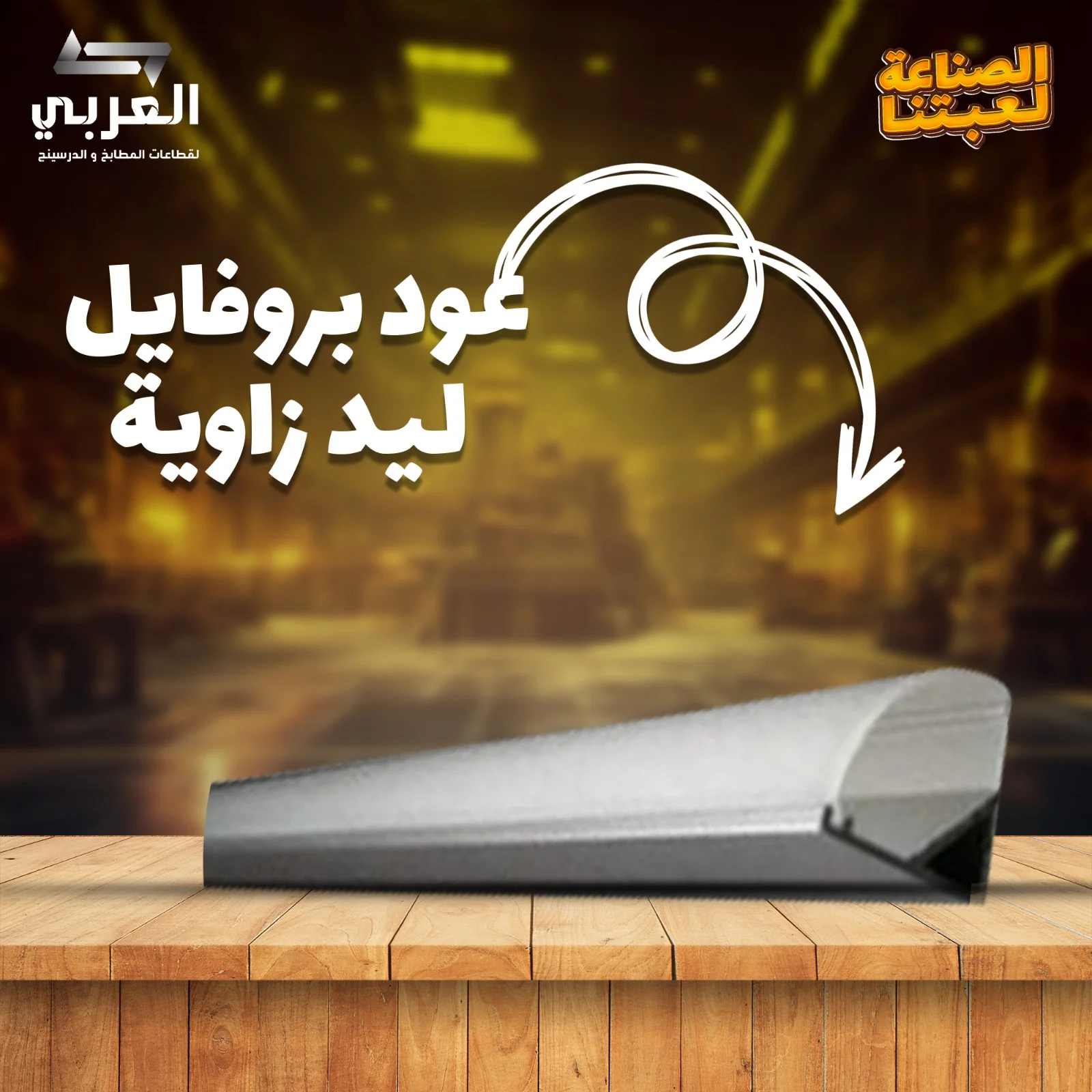 عود بروفايل ليد زاوية