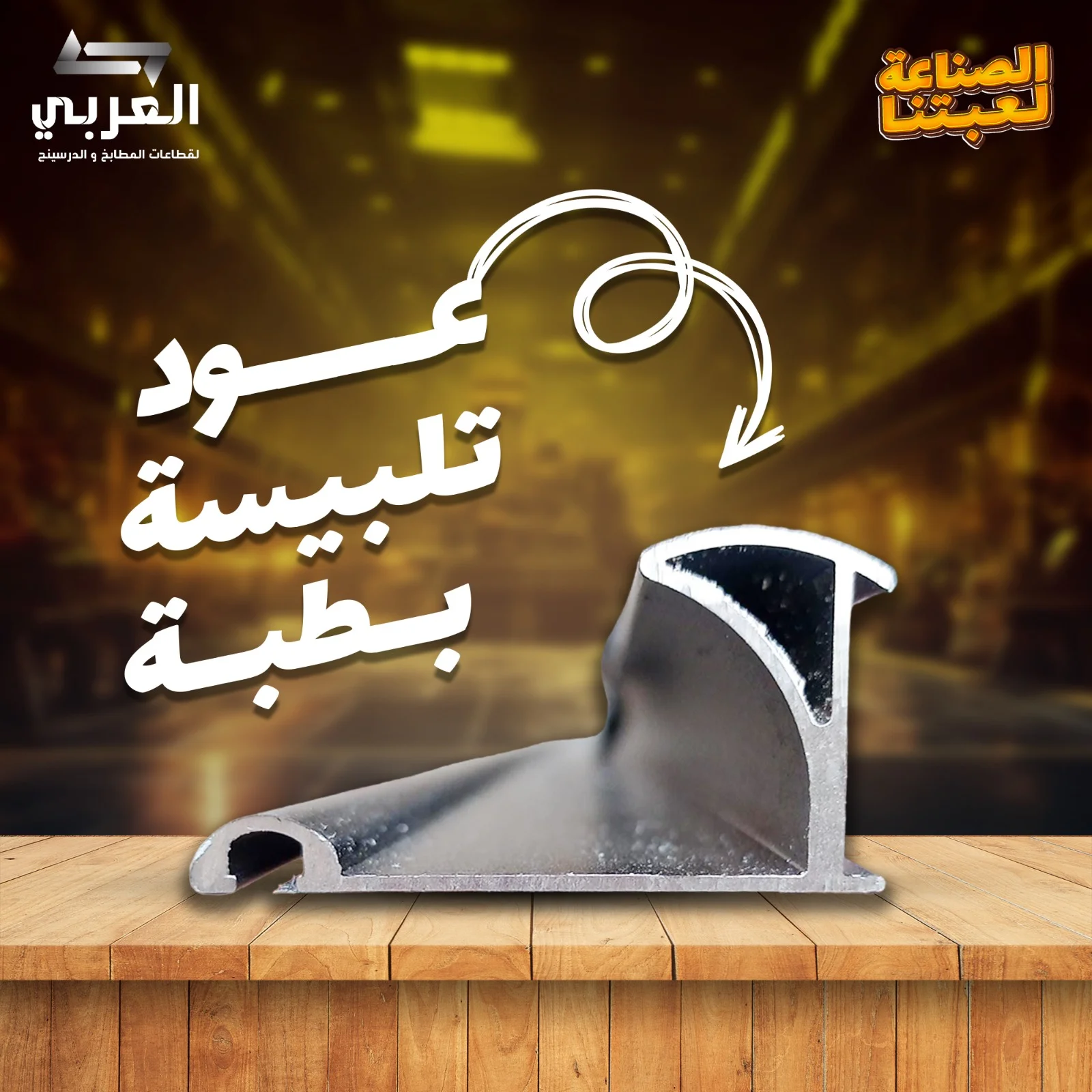 عود تلبيسة بطبه