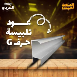عود التلبيسة حرف G