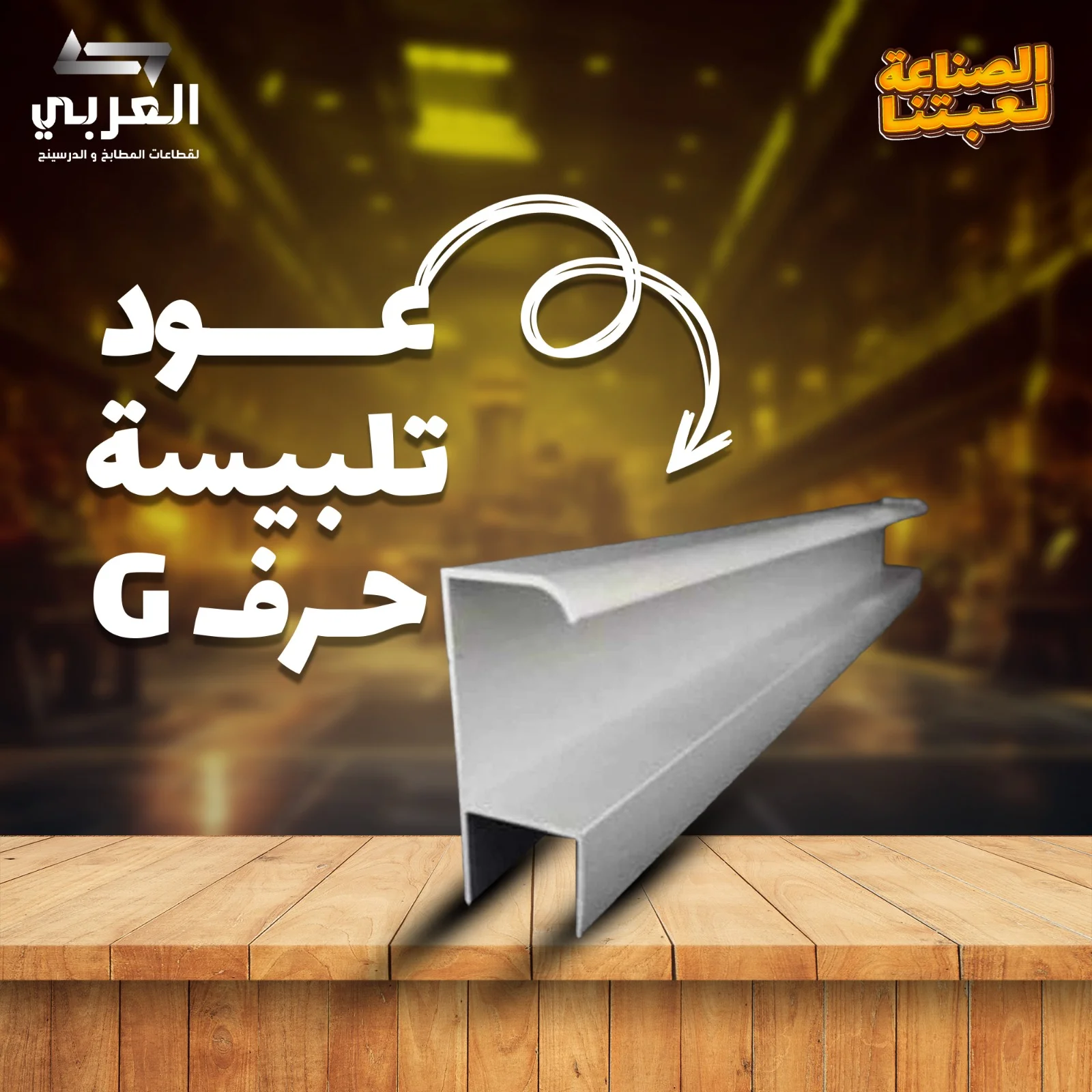 عود التلبيسة حرف G