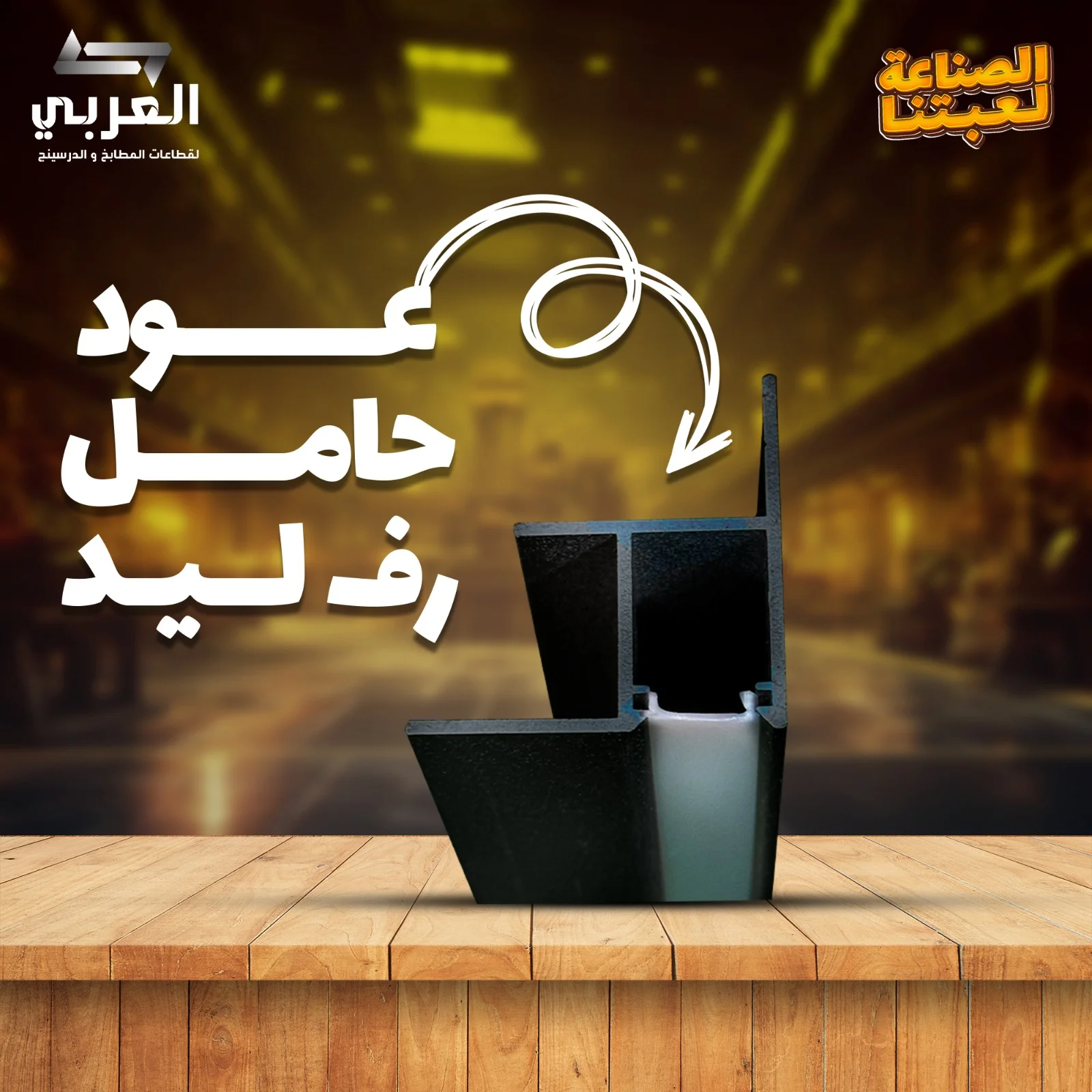 عود حامل رف + غطاء البلاستيك
