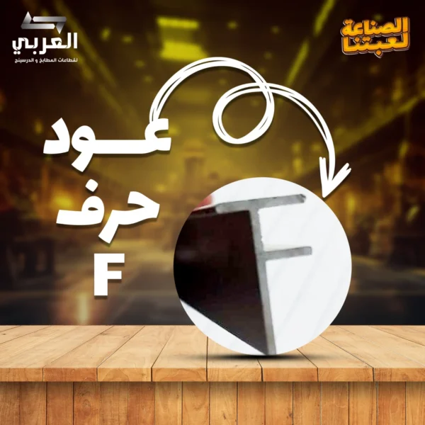 عود حرف F