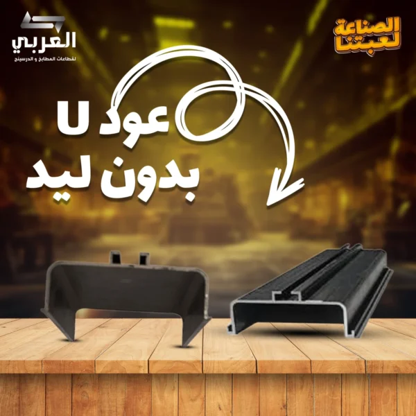 عود حرف U