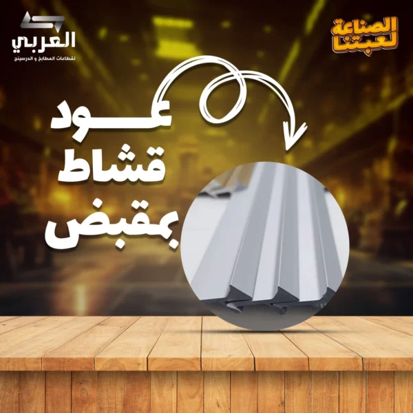 عود قشاط مقبض