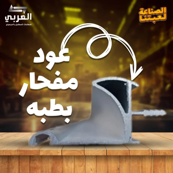 عود مفحار بطبه