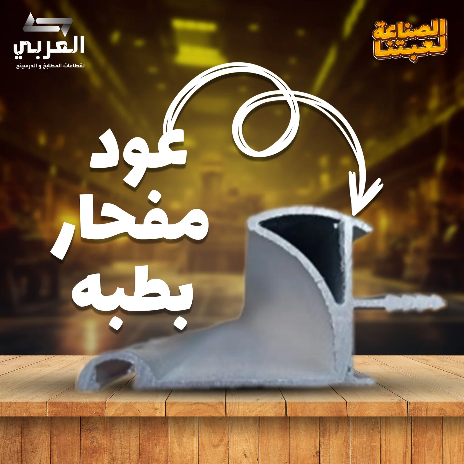 عود مفحار بطبه