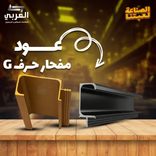 عود مفحار حرف G