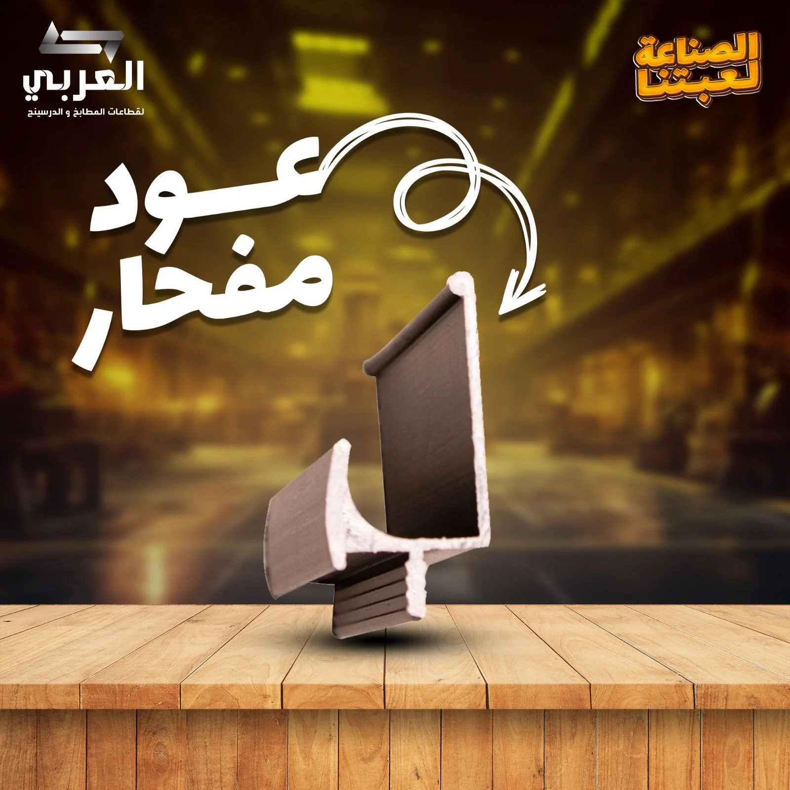 عود مفحار