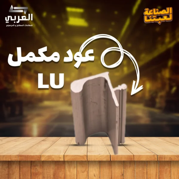 عود مكمل LU