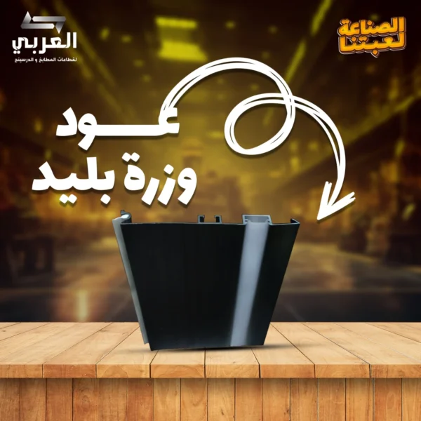 عود وزره بليد