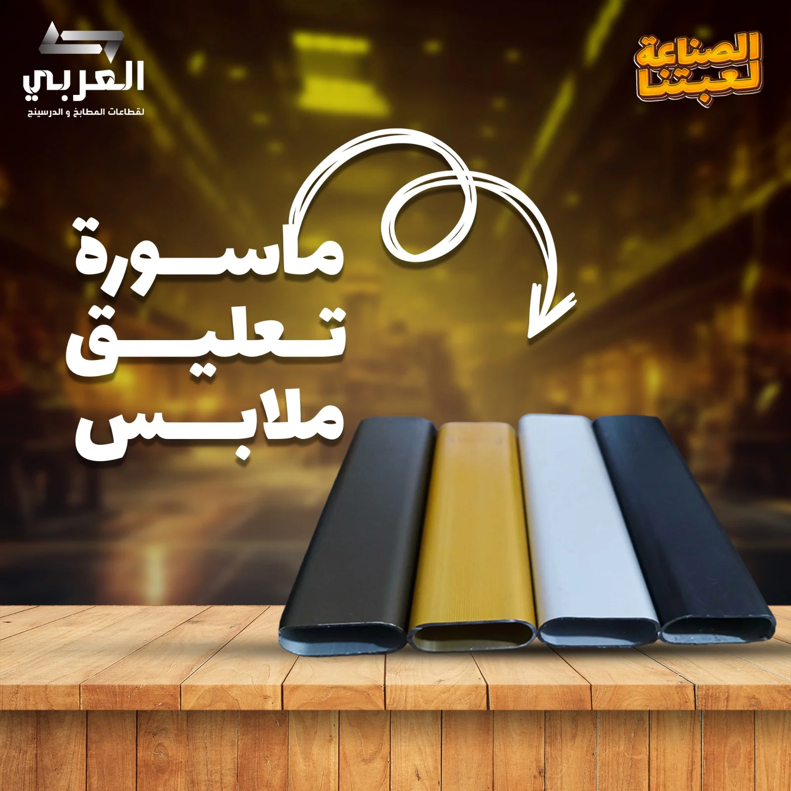 ماسورة تغليف ملابس
