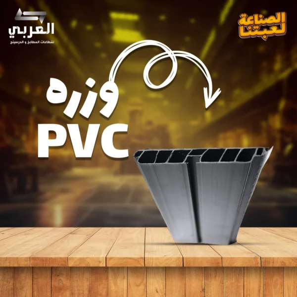 وزره PVC